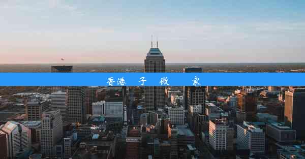 <b>香港電子顯微鏡廠家</b>