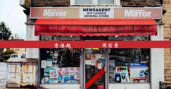 香港超細內窺鏡應用前景