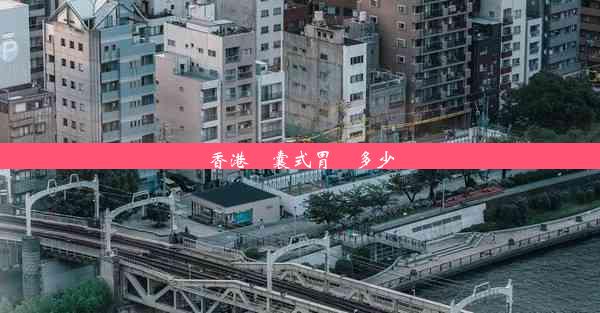 香港膠囊式胃鏡多少錢