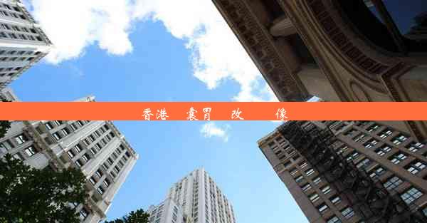 香港膠囊胃鏡改裝攝像頭