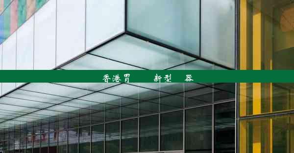 <b>香港胃腸鏡新型機器</b>