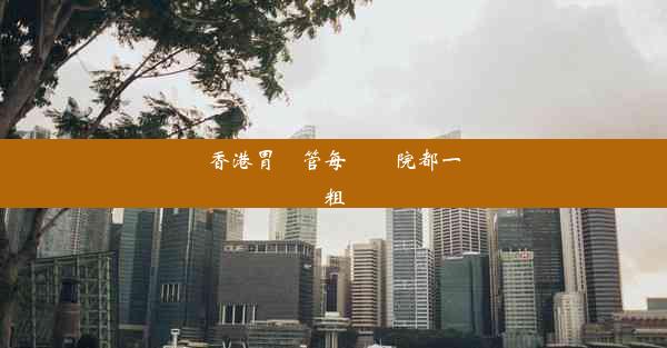 香港胃鏡管每個醫院都一樣粗嗎