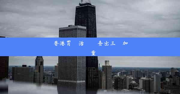 香港胃鏡活檢檢查出三個加嚴重嗎