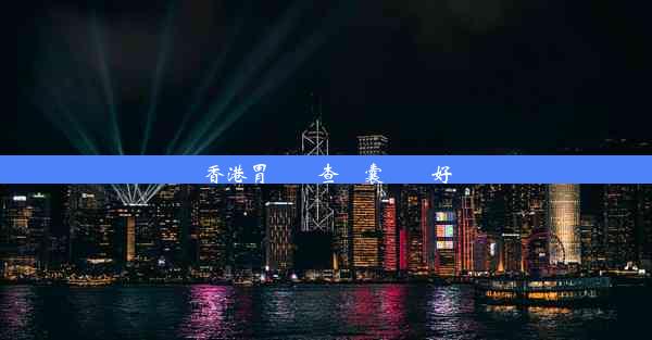 香港胃鏡檢查膠囊內鏡好嗎