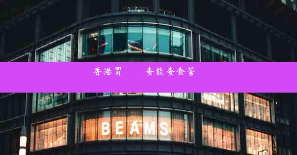 <b>香港胃鏡檢查能查食管問題嗎</b>