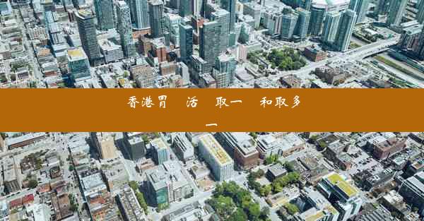 香港胃鏡活檢取一塊和取多塊一樣嗎