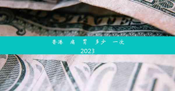 香港無痛腸胃鏡多少錢一次2023