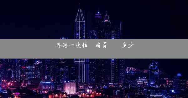 <b>香港一次性無痛胃腸鏡多少錢</b>