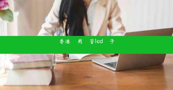 香港醫用軟管led電子內窺鏡