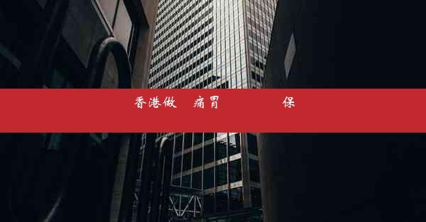 香港做無痛胃鏡腸鏡醫保給報銷嗎