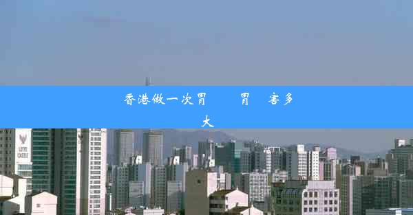 <b>香港做一次胃鏡對胃傷害多大</b>