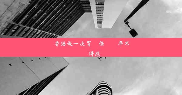 香港做一次胃鏡保證幾年不會得癌