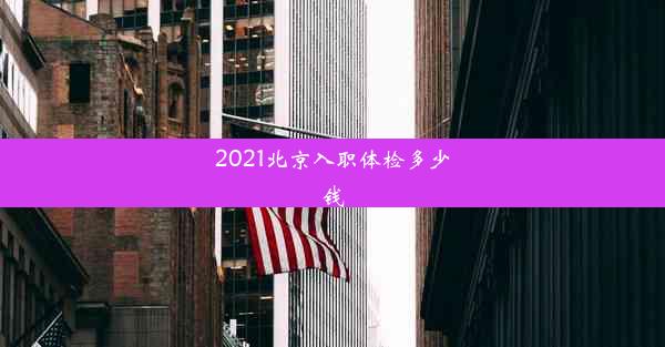 2021北京入职体检多少钱