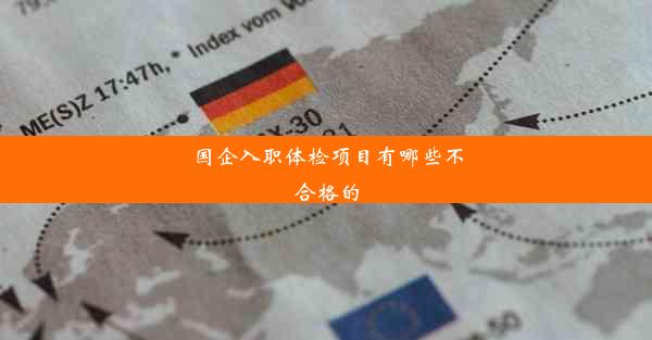 <b>国企入职体检项目有哪些不合格的</b>