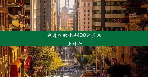 普通入职体检100元多久出结果