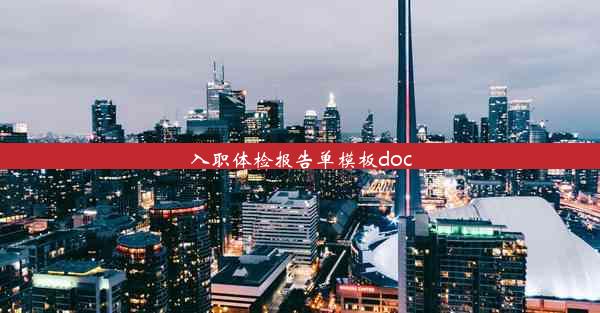 <b>入职体检报告单模板doc</b>