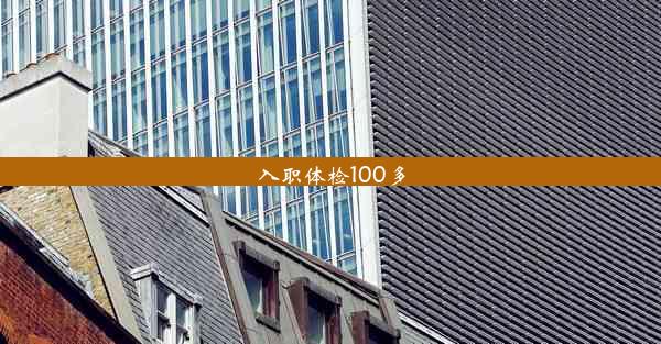 入职体检100多