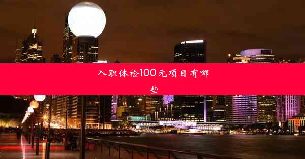 入职体检100元项目有哪些