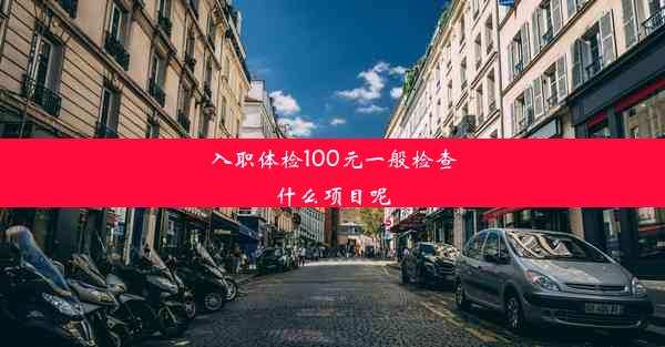 入职体检100元一般检查什么项目呢