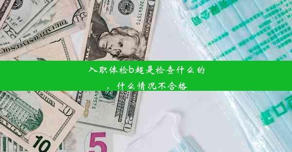 入职体检b超是检查什么的，什么情况不合格