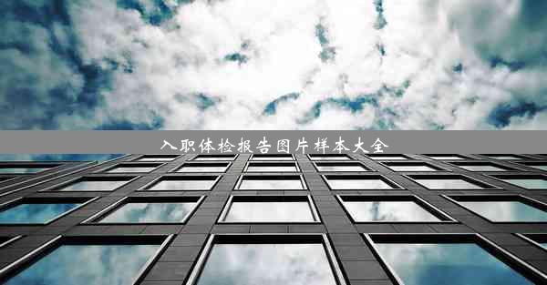 <b>入职体检报告图片样本大全</b>