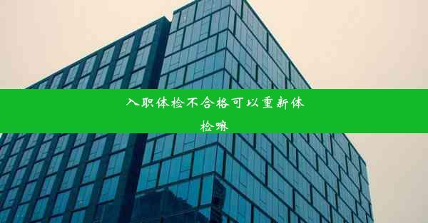 <b>入职体检不合格可以重新体检嘛</b>