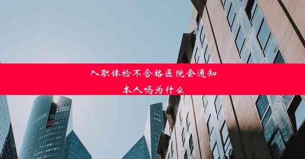 入职体检不合格医院会通知本人吗为什么