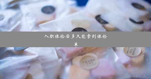 入职体检后多久能拿到体检单