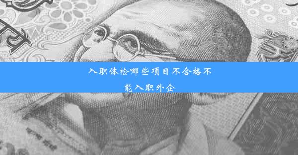 入职体检哪些项目不合格不能入职外企