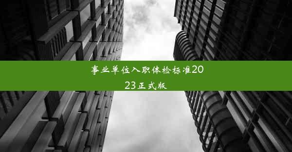 事业单位入职体检标准2023正式版