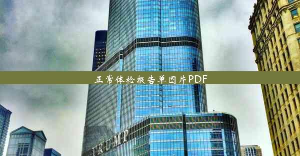 正常体检报告单图片PDF