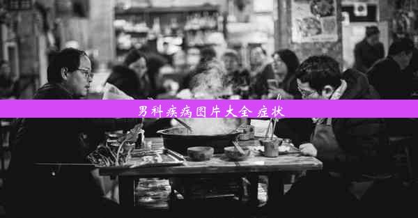 男科疾病图片大全 症状