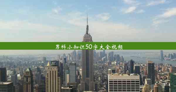 男科小知识50字大全视频