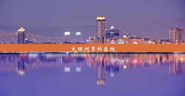 <b>大理州男科医院</b>