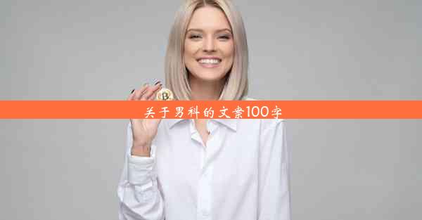 <b>关于男科的文案100字</b>