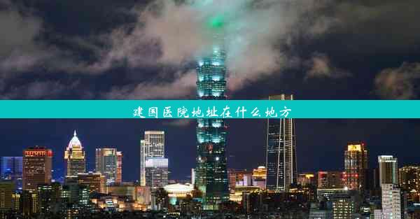 <b>建国医院地址在什么地方</b>