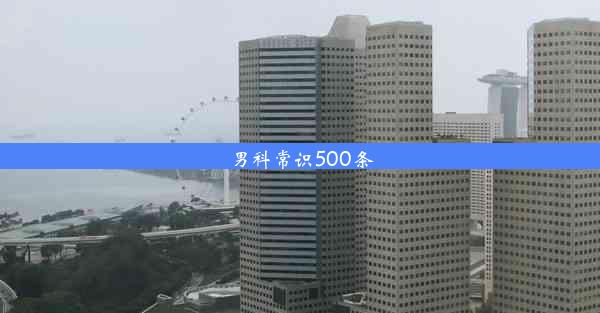 男科常识500条