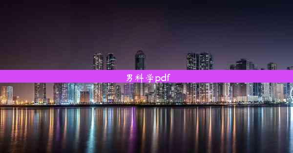 男科学pdf