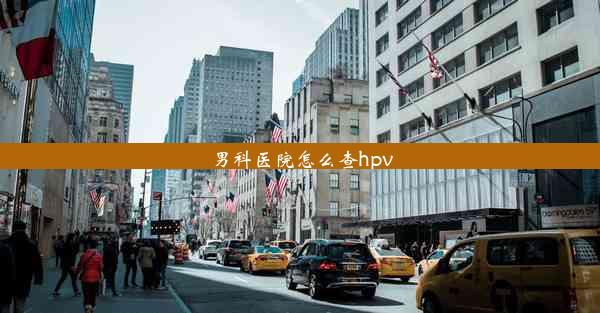 男科医院怎么查hpv