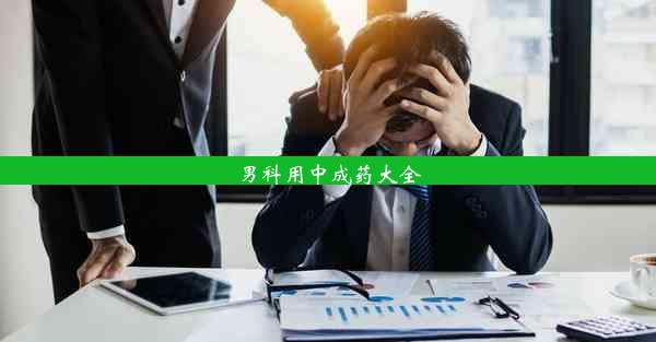 男科用中成药大全