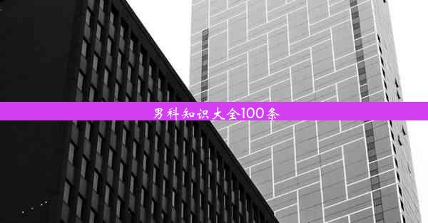 男科知识大全100条