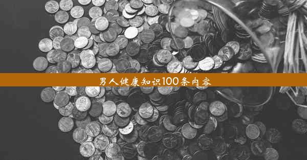 男人健康知识100条内容