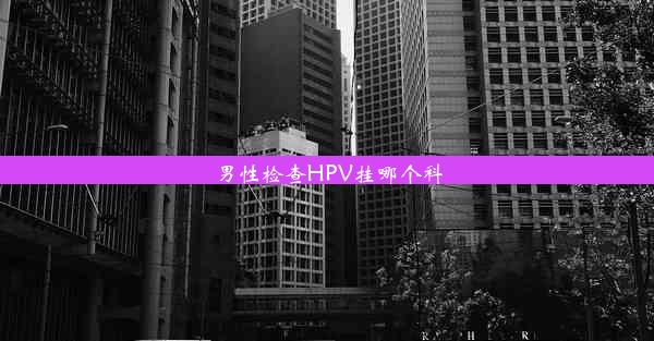 男性检查HPV挂哪个科