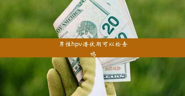 男性hpv潜伏期可以检查吗