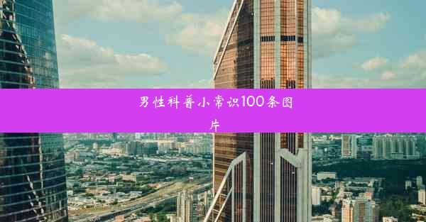 男性科普小常识100条图片