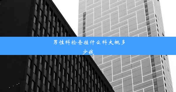 <b>男性科检查挂什么科大概多少钱</b>