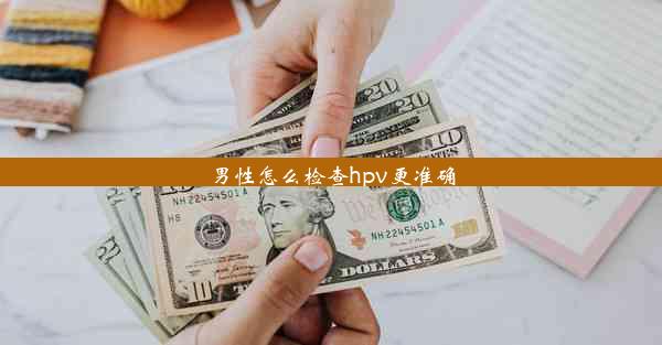 男性怎么检查hpv更准确