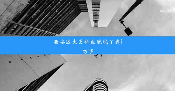 西安远大男科医院坑了我1万多