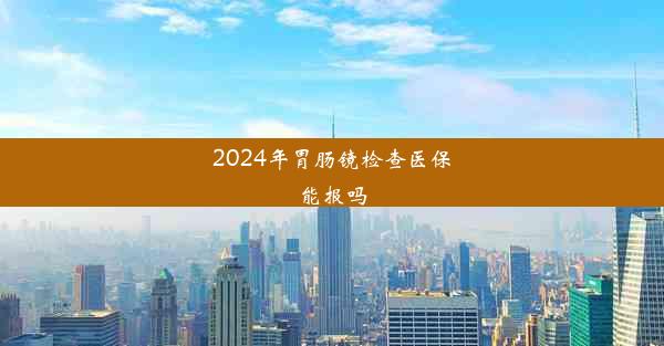 2024年胃肠镜检查医保能报吗