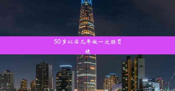 50岁以后几年做一次肠胃镜